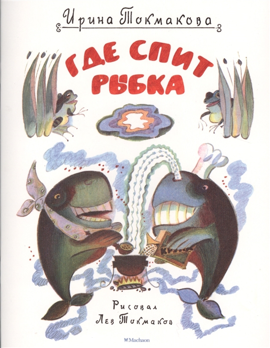 

Где спит рыбка