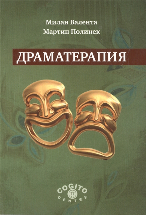 

Драматерапия