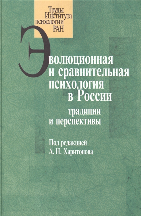 

Эволюционная и сравнительная психология в России традиции и перспективы
