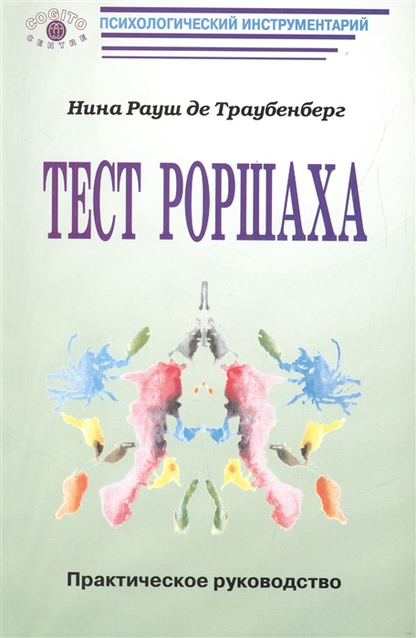 

Тест Роршаха Практическое руководство