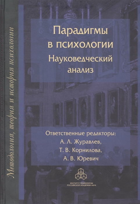 

Парадигмы в психологии Науковедческий анализ
