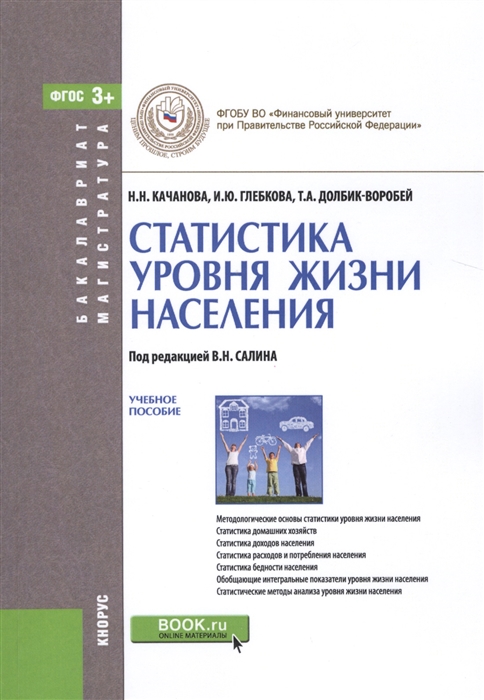 

Статистика уровня жизни населения Учебное пособие