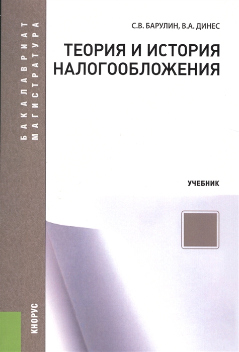 

Теория и история налогообложения Учебник