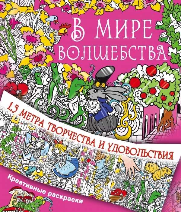 

В мире волшебства 1 5 метра творчества и удовольствия Креативные раскраски