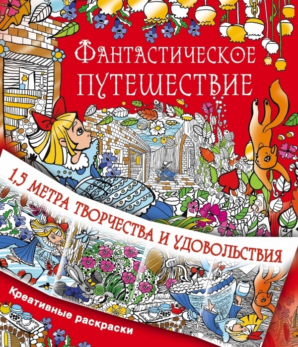 

Фантастическое путешествие 1 5 метра творчества и удовольствия Креативные раскраски