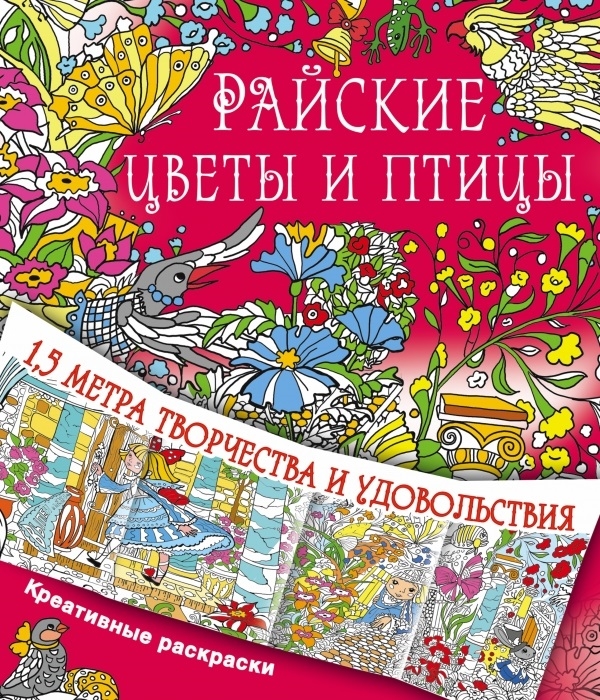 

Райские цветы и птицы 1 5 метра творчества и удовольствия Креативные раскраски