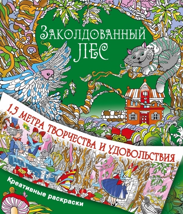 

Заколдованный лес 1 5 метра творчества и удовольствия Креативные раскраски
