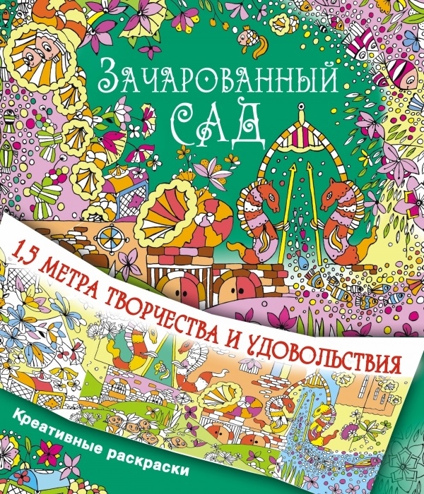 

Зачарованный сад 1 5 метра творчества и удовольствия Креативные раскраски