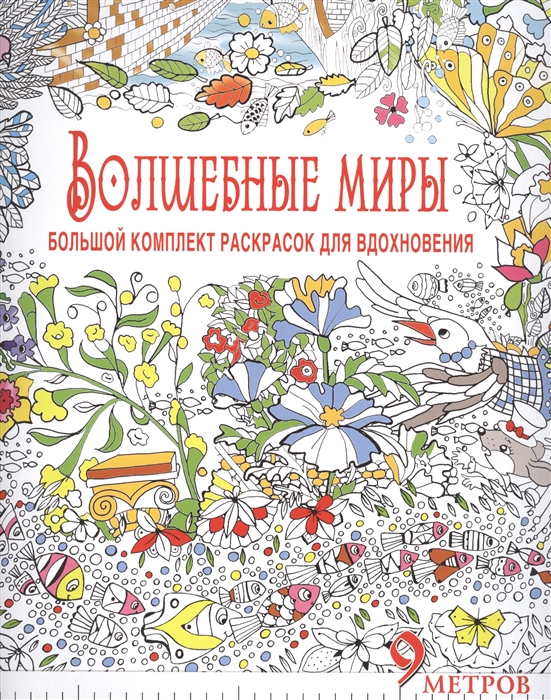

Волшебные миры Большой комплект раскрасок для вдохновения 9 метров комплект из 6 книг