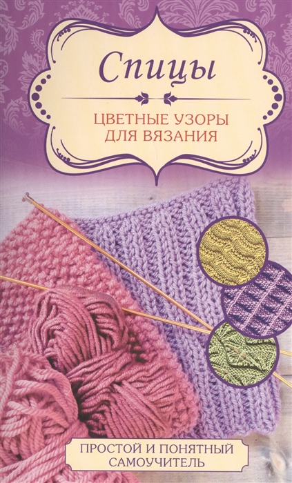 

Спицы Цветные узоры для вязания