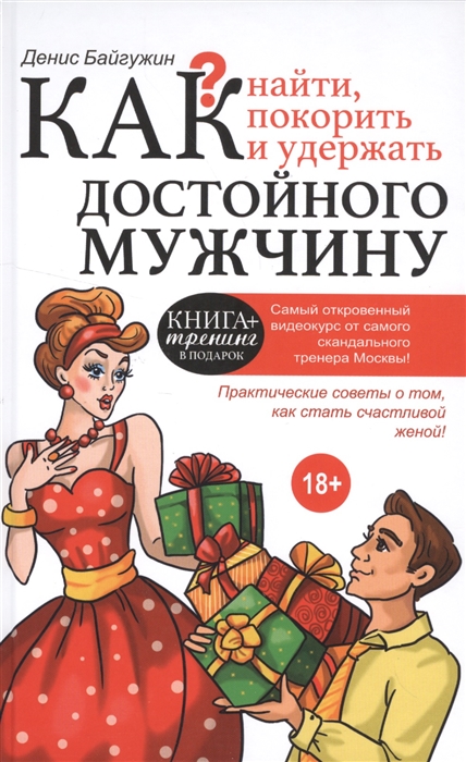 

Как найти, покорить и удержать достойного мужчину