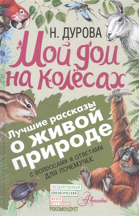 

Мой дом на колесах С вопросами и ответами для почемучек