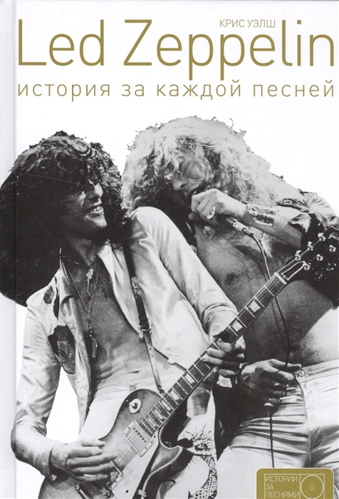 

Led Zeppelin История за каждой песней