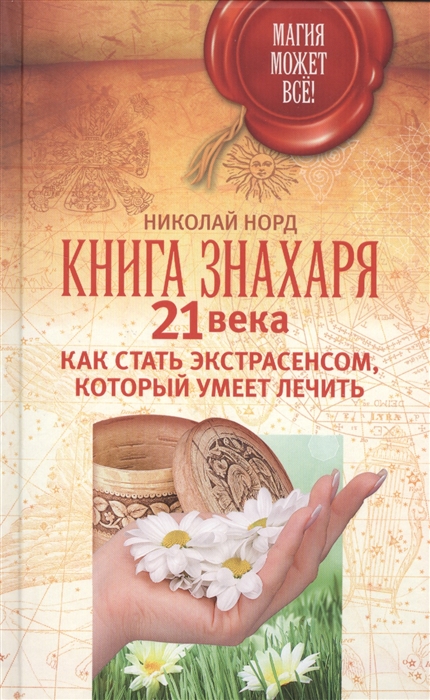 

Книга знахаря 21 века Как стать экстрасенсом который умеет лечить