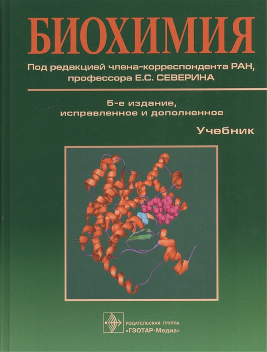 

Биохимия Учебник