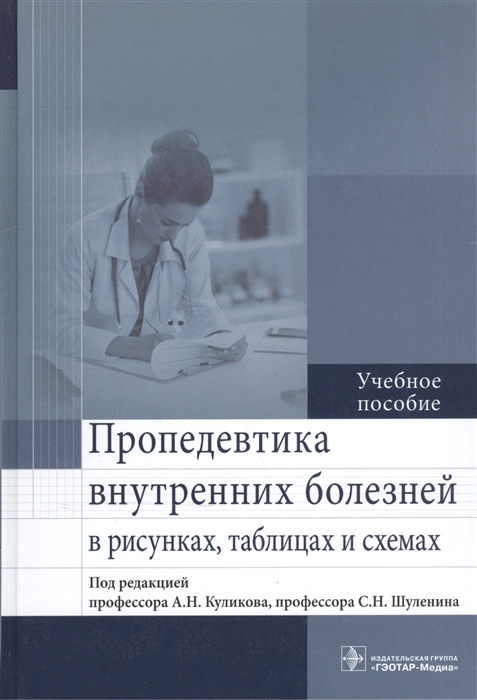 Куликов А., Шуленин С. (ред.) - Пропедевтика внутренних болезней в рисунках таблицах и схемах