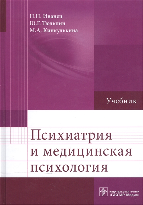 

Психиатрия и медицинская психология Учебник