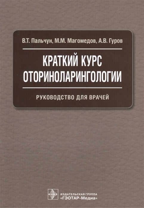 

Краткий курс оториноларингологии Руководство для врачей