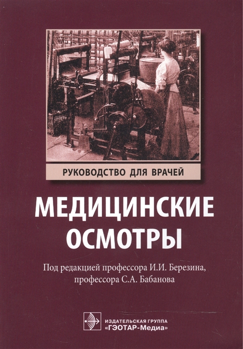 Березин И., Бабанов С. (ред.) - Медицинские осмотры Руководство для врачей