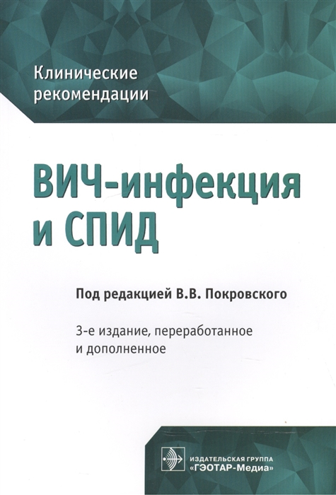 

ВИЧ-инфекция и СПИД Клинические рекомендации
