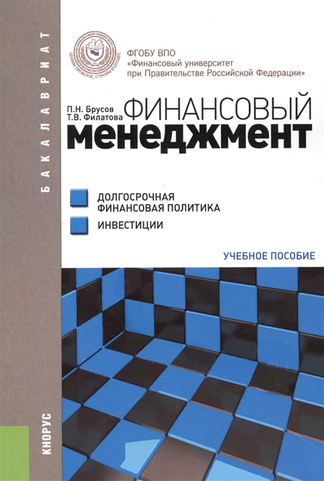 

Финансовый менеджмент Долгосрочная финансовая политика Инвестиции Учебное пособие