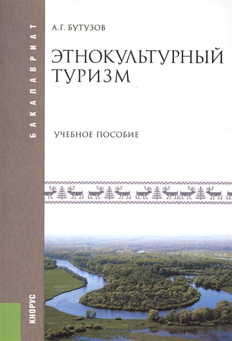 

Этнокультурный туризм Учебное пособие