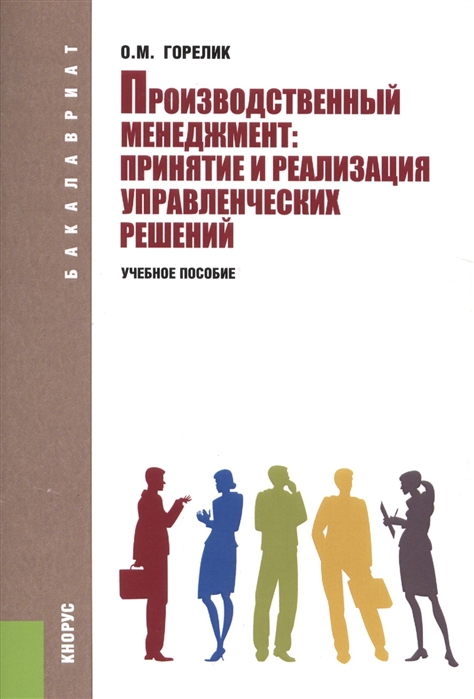 

Производственный менеджмент принятие и реализация управленческих решений Учебное пособие