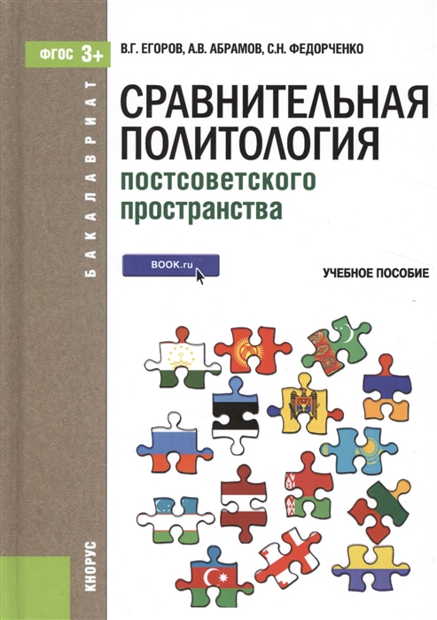

Сравнительная политология постсоветского пространства Учебное пособие