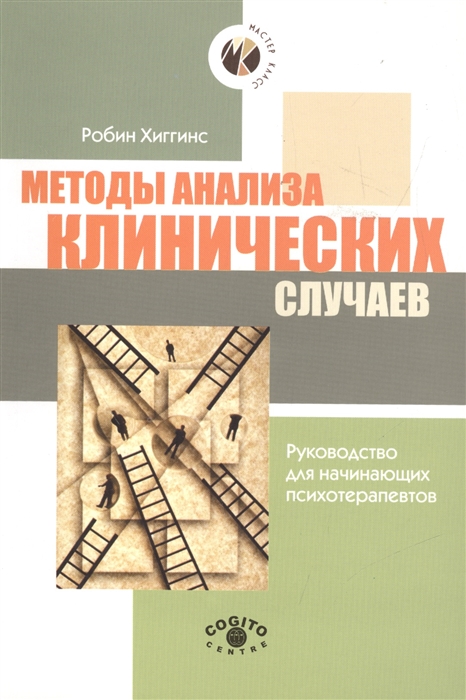 

Методы анализа клинических случаев Руководство для начинающих психотерапевтов