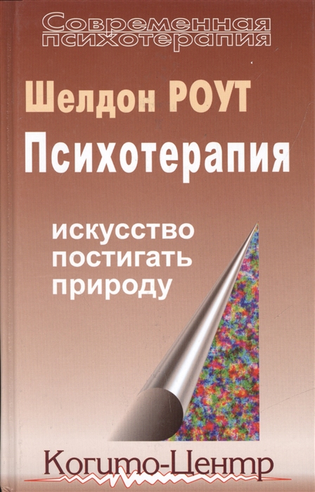 

Психотерапия Искусство постигать природу