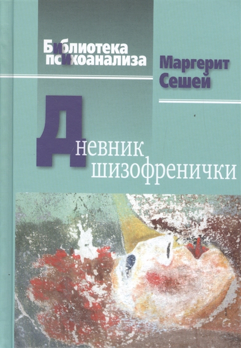 

Дневник шизофренички