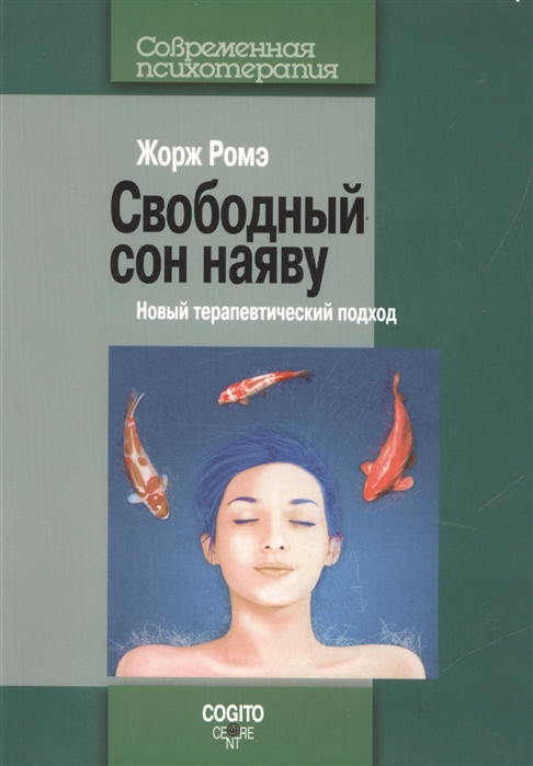 

Свободный сон наяву Новый терапевтический подход
