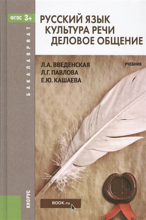 

Русский язык Культура речи Деловое общение Учебник