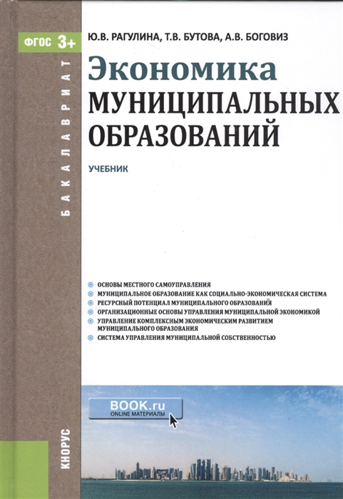 

Экономика муниципальных образований Учебник