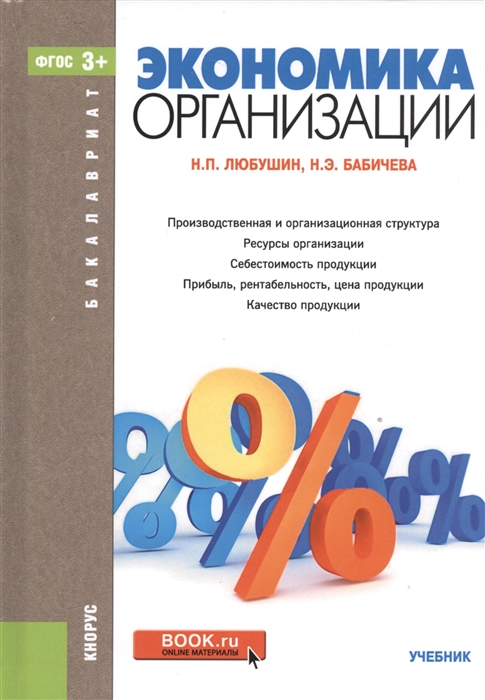 

Экономика организации Учебник