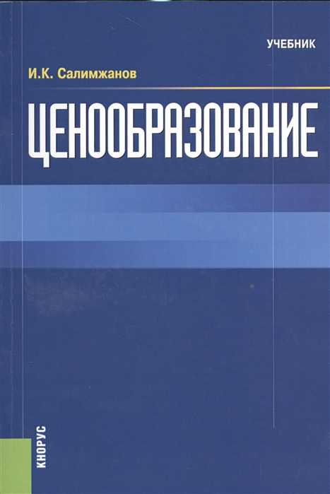 

Ценообразование Учебник