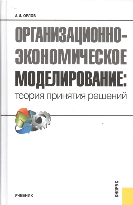 

Организационно-экономическое моделирование теория принятия решений Учебник