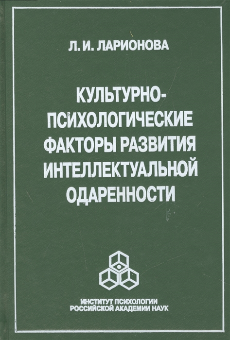 

Культурно-психологические факторы развития интеллектуальной одаренности