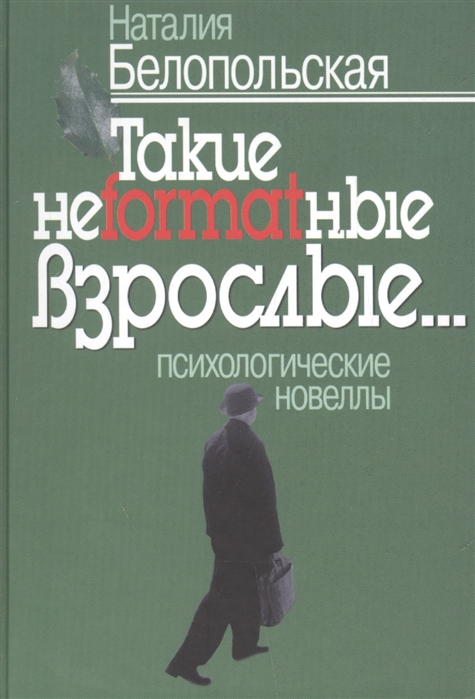 

Такие неformatные взрослые Психологические новеллы