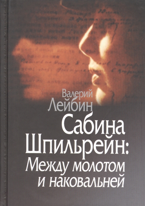 

Сабина Шпильрейн Между молотом и наковальней