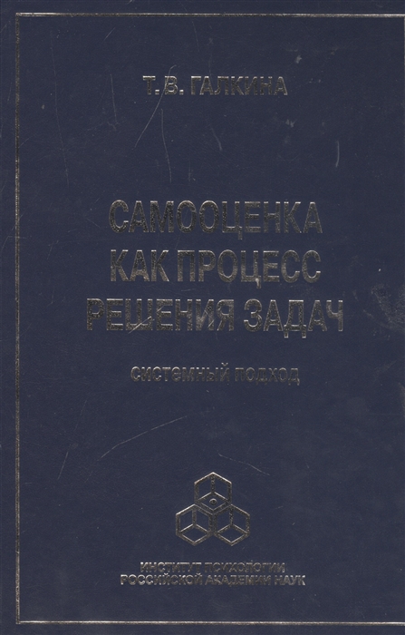 

Самооценка как процесс решения задач системный подход