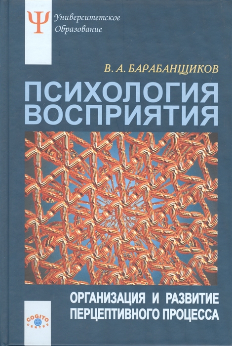 

Психология восприятия Организация и развитие перцептивного процесса