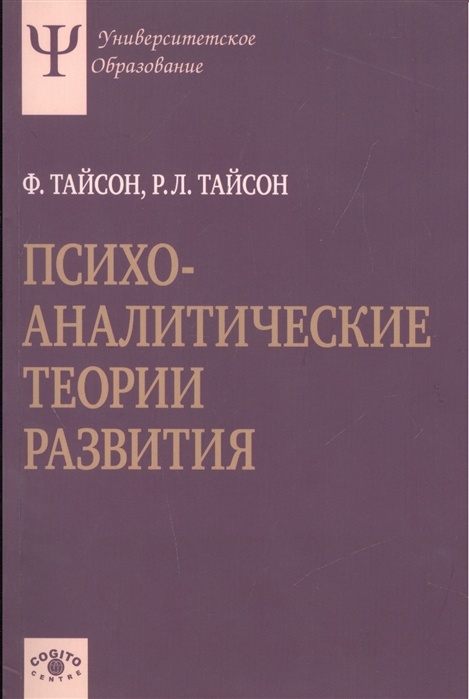 Тайсон Ф., Тайсон Р. - Психоаналитические теории развития