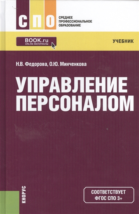 

Управление персоналом Учебник