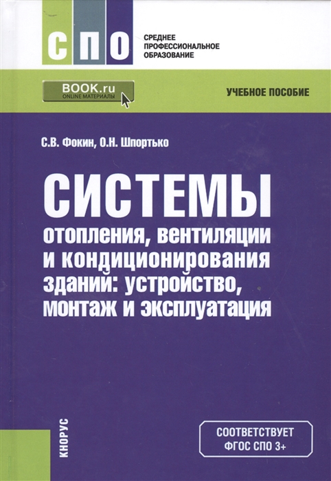

Системы отопления вентиляции и кондиционирования зданий устройство монтаж и эксплуатация Учебное пособие