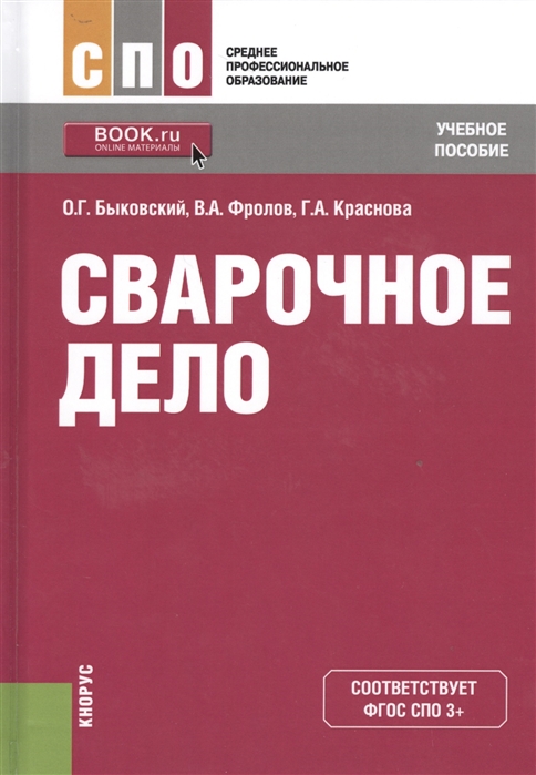 

Сварочное дело Учебное пособие