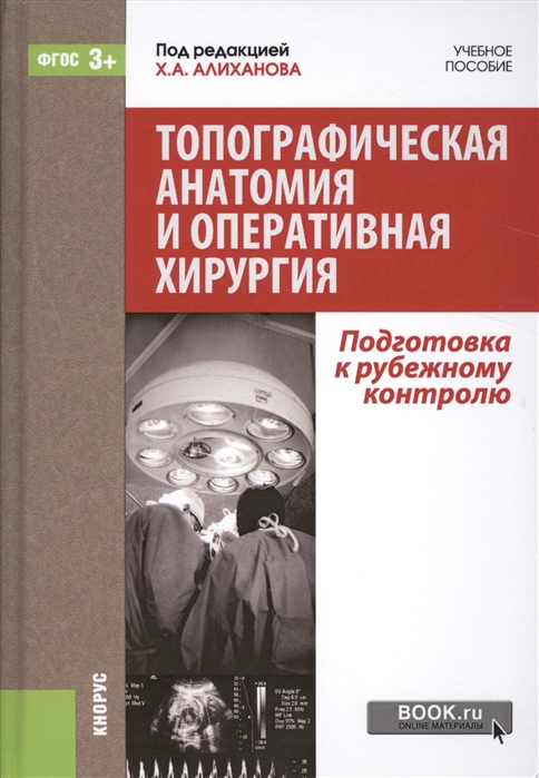 

Топографическая анатомия и оперативная хирургия Подготовка к зарубежному контролю Учебное пособие
