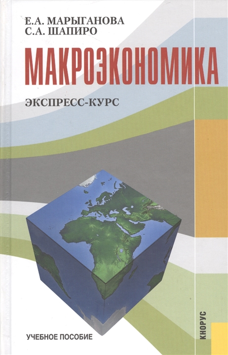 

Макроэкономика Экспресс-курс Учебное пособие