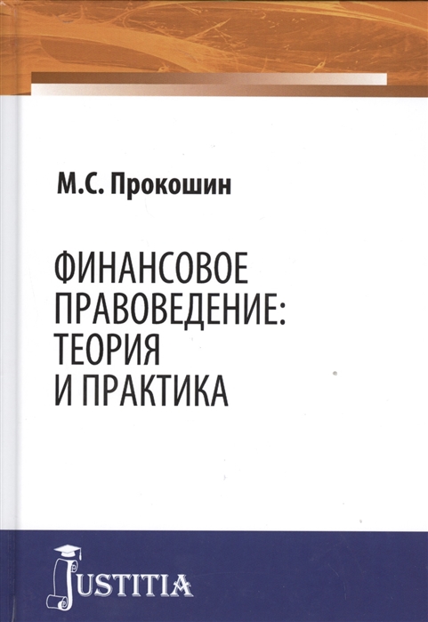 

Финансовое правоведение теория и практика Монография