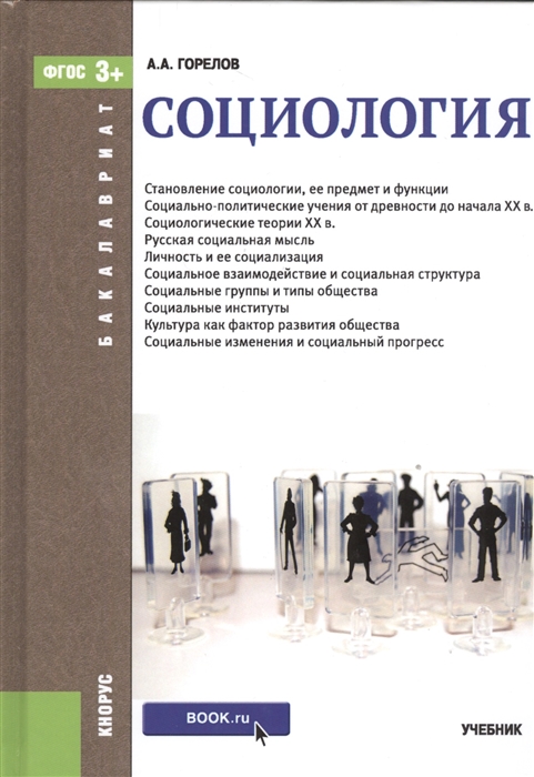 

Социология Учебник